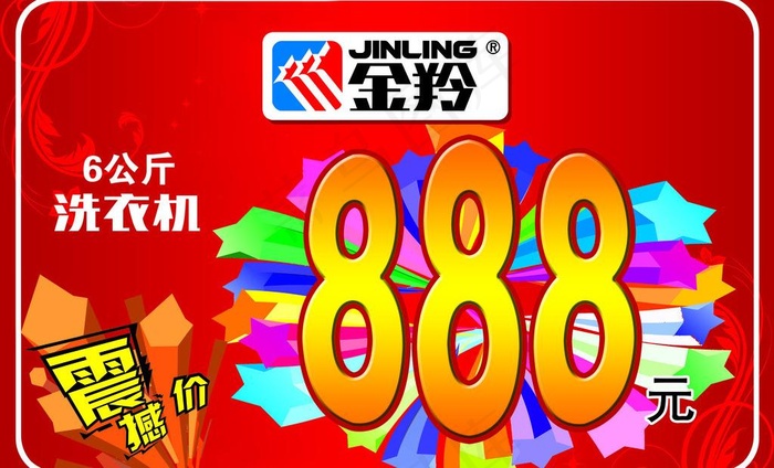金羚洗衣机促销吊牌图片