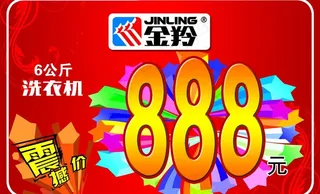 金羚洗衣机促销吊牌图片