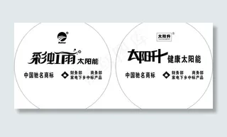 太阳能标志图片