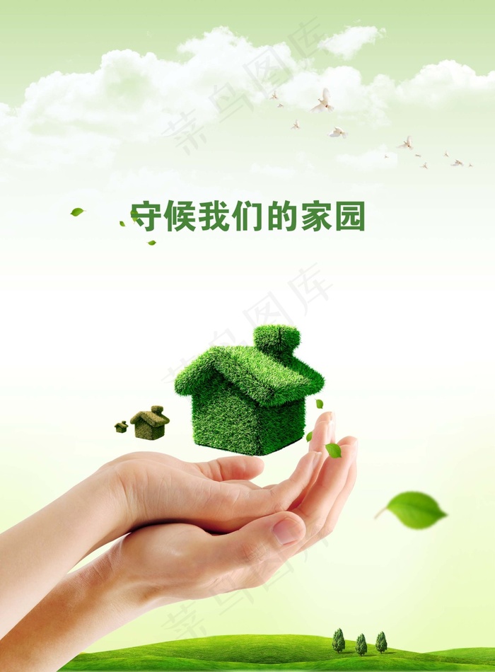 守候家园 环保卫士 环保生活 雾霾 污染psd模版下载