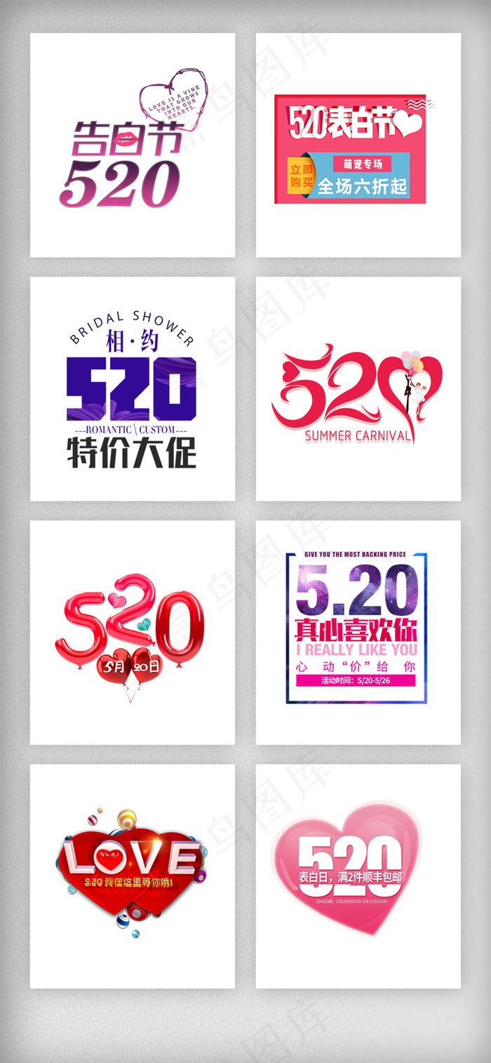 520情人节艺术字体排版素材psd模版下载