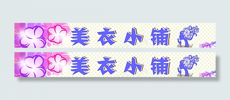 女装 广告设计 矢量图片cdr矢量模版下载