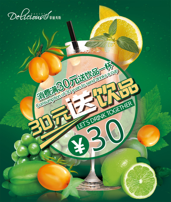 30元送饮品海报