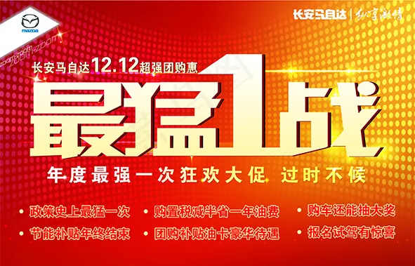 长安马自达洛阳华裕店双十二最猛1战psd模版下载