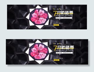 夏季黑色防晒伞首页海报设计高清PS...