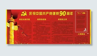 建党90周年宣传栏图片