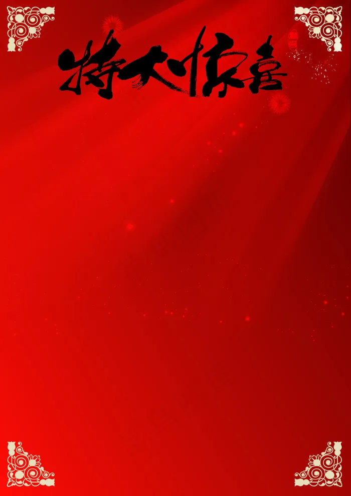惊喜海报模板下载psd模版下载
