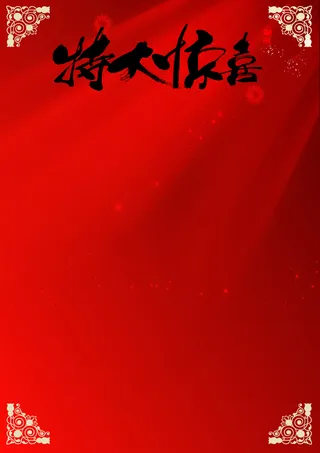 惊喜海报模板下载