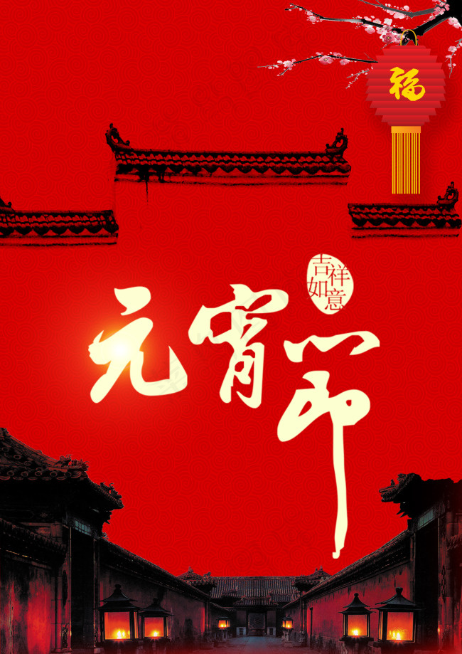 元宵节psd模版下载
