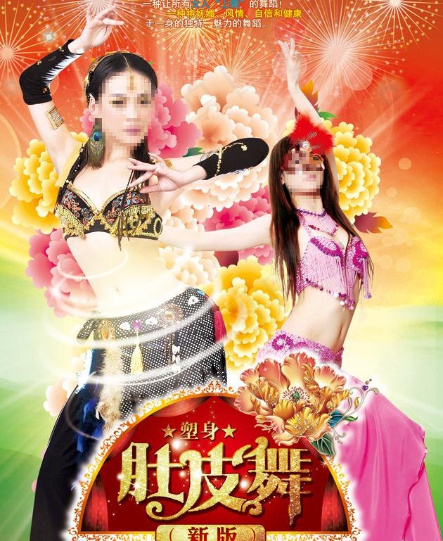 塑身肚皮舞图片(1890X2480(DPI:300))psd模版下载