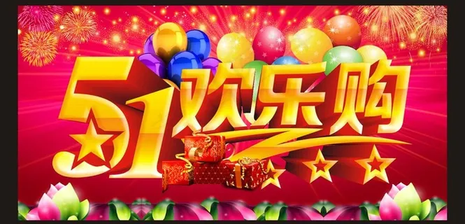 五一欢乐购图片