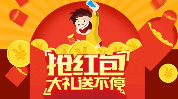 抢红包 大礼送不停 抢红包 大礼送不停