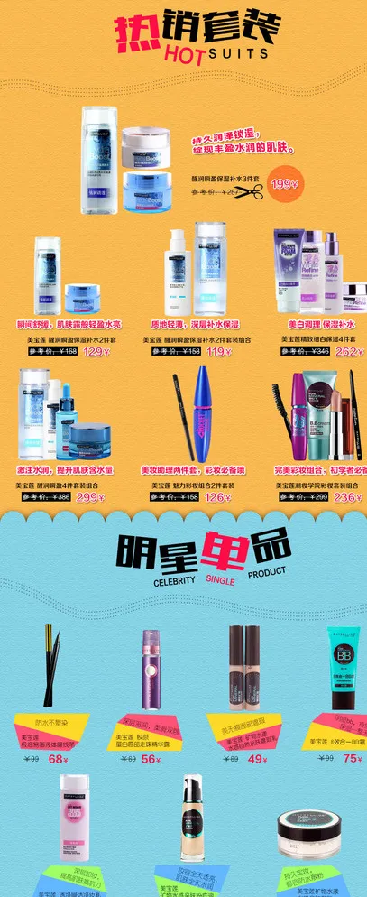 淘宝化妆品模板图片psd模版下载