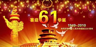喜迎61华诞国庆节psd分层素材
