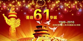 喜迎61华诞国庆节psd分层素材