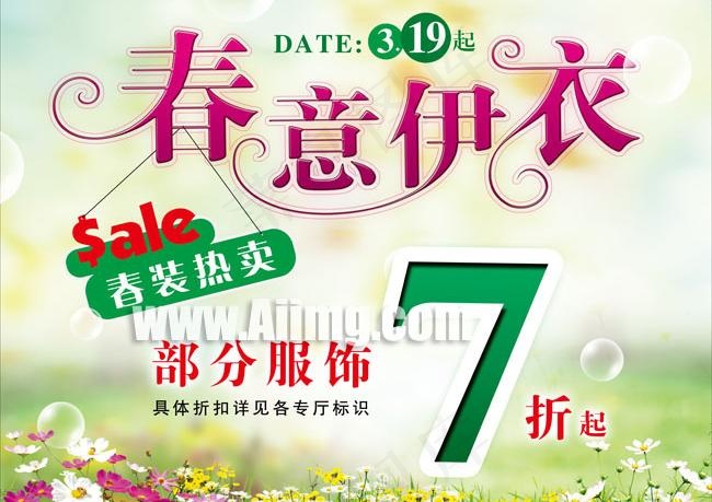 春天商场促销海报设计