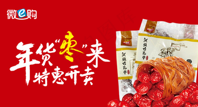 年货枣来图片psd模版下载