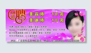 美容养生招聘海报图片