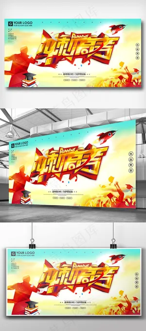 高考冲刺倒计时展板设计