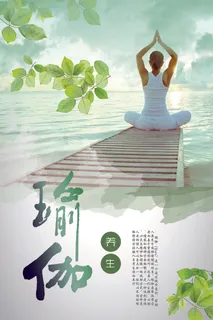 清新绿色瑜伽海报