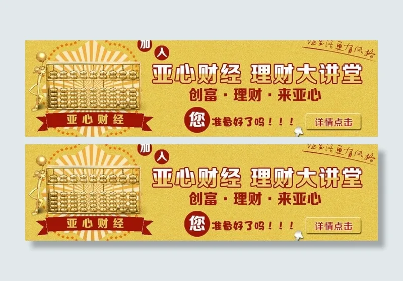 亚心财经 理财大讲堂图片psd模版下载