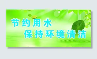 节约用水标语图片