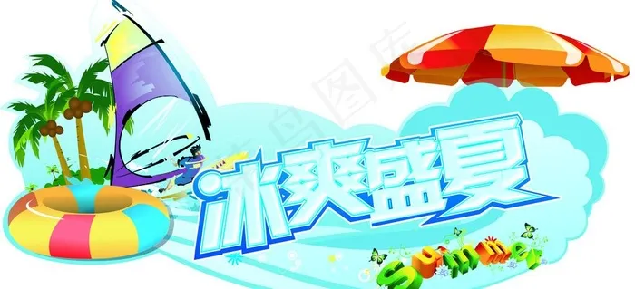 冰爽盛夏吊牌(抠图 未分层)图片psd模版下载