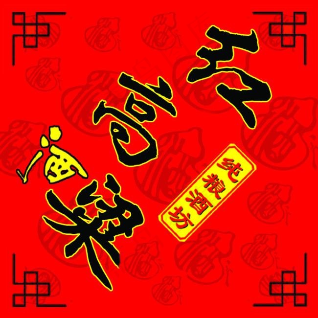 红高粱酒纯粮酒坊