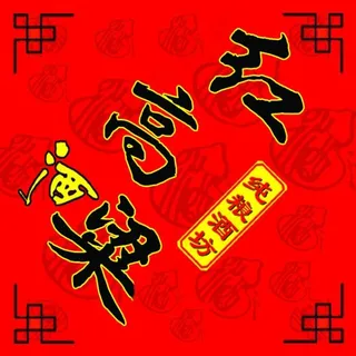 红高粱酒纯粮酒坊