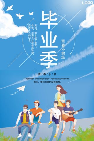 大气精美清新简约毕业季旅行海报