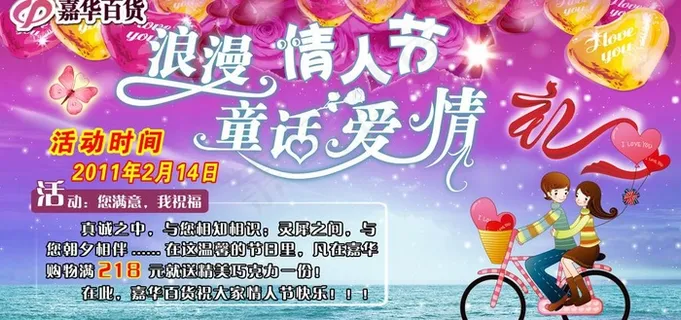情人节活动海报图片 情人节活动海报图片