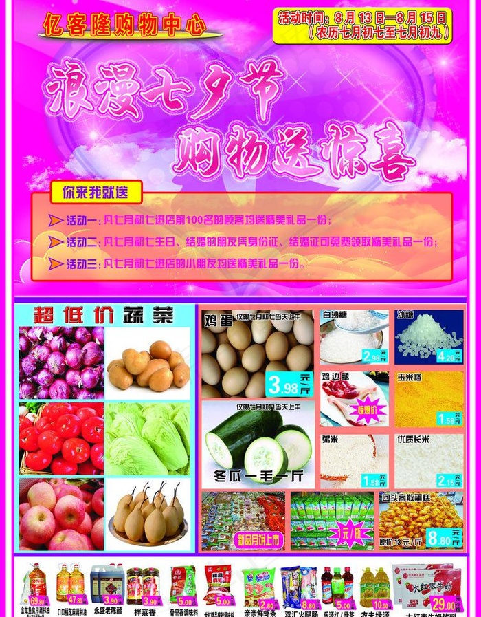 七夕超市图片(2480X3366(DPI:300))psd模版下载