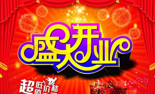 盛大开业艺术字设计矢量素材cdr矢量模版下载