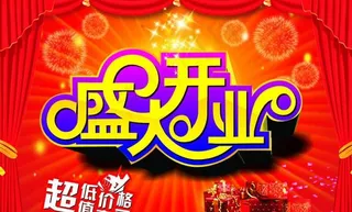 盛大开业艺术字设计矢量素材