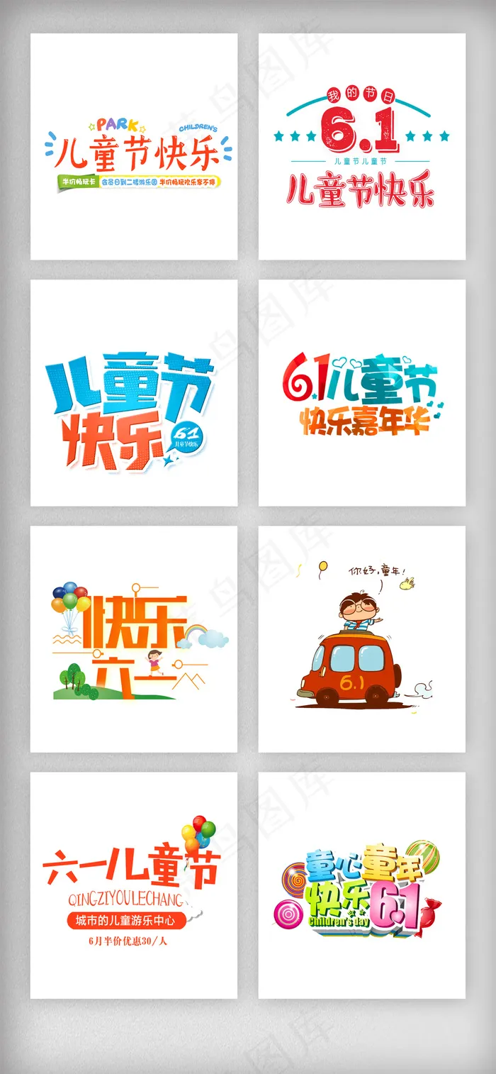 可爱61儿童节艺术字体素材psd模版下载