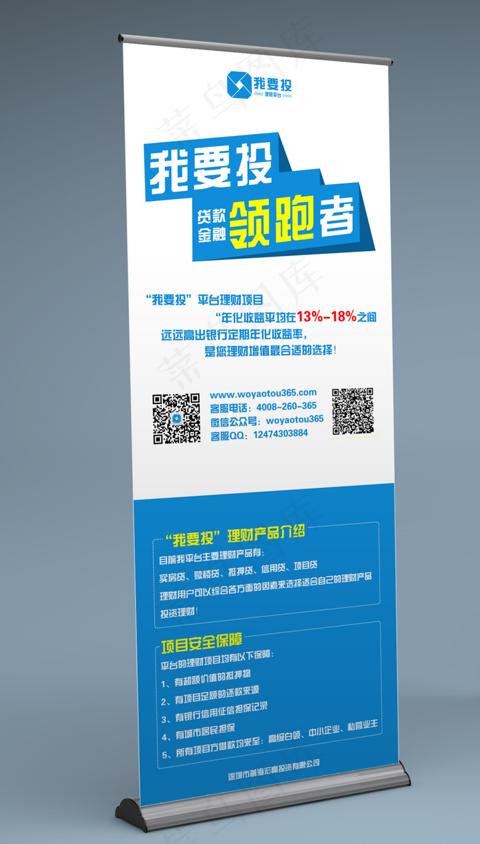 我要投金融理财易拉宝展架模板psd模版下载