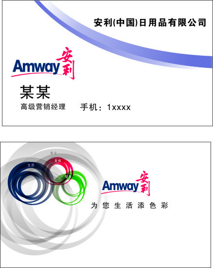 安利名片cdr矢量模版下载