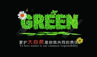 绿色环保 画册图片