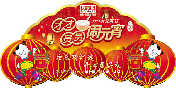 团团圆圆闹元宵吊牌设计psd素材