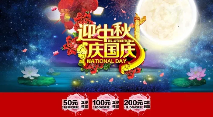 迎中秋庆国庆海报psd素材