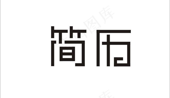 简历字体图片