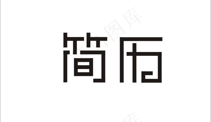 简历字体图片cdr矢量模版下载