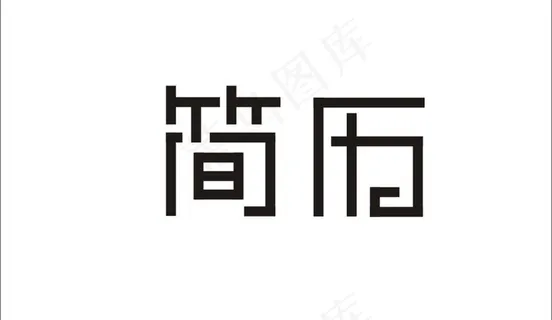 简历字体图片