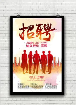公司招聘海报设计
