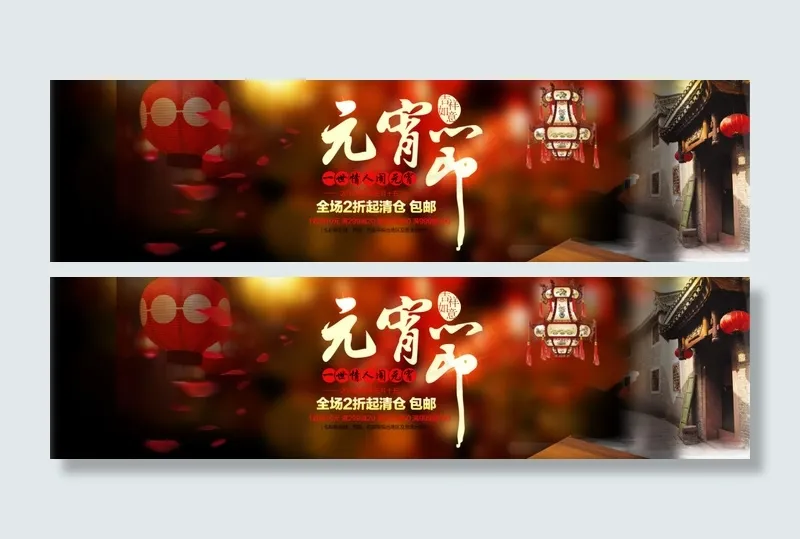 元宵节 活动 海报psd模版下载