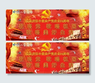 七一建党节海报展板图片