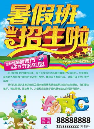 精美少儿暑假班招生海报psd素材