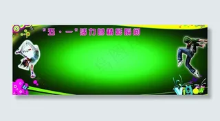 五一活力营精美展板图片