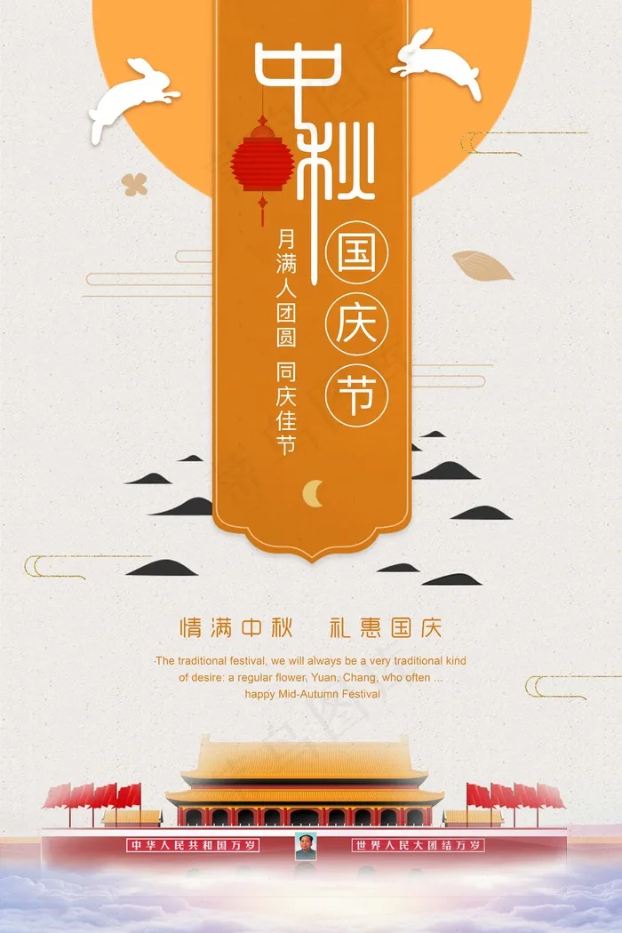 月满人团圆国庆佳节情满中秋礼惠国庆(4724X7087(DPI:200))psd模版下载