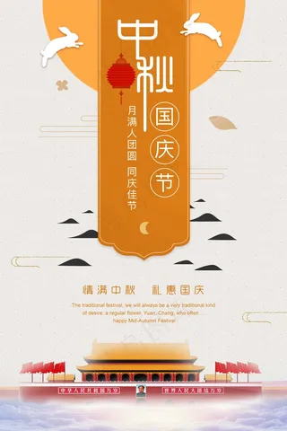 月满人团圆国庆佳节情满中秋礼惠国庆